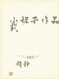 小妮子作品集下载