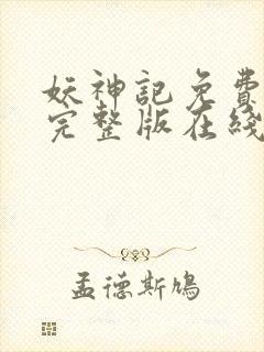 妖神记免费观看完整版在线观看动漫