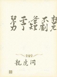 儿子,爸不想努力了短剧免费观看