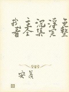 我主沉浮免费观看全集完整版