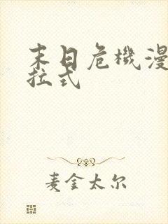 末日危机漫画下拉式