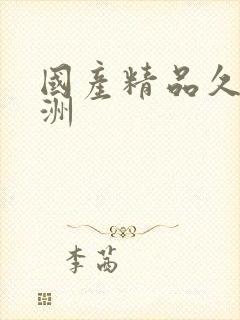 国产精品久久亚洲