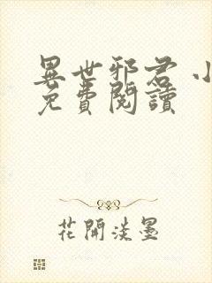 异世邪君 小说免费阅读