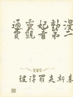 通灵妃动漫版免费观看第二季