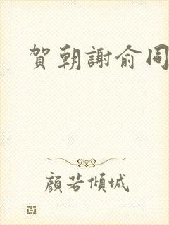 贺朝谢俞同人文