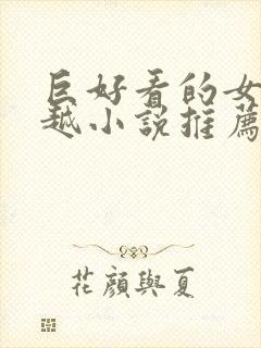 巨好看的女主穿越小说推荐