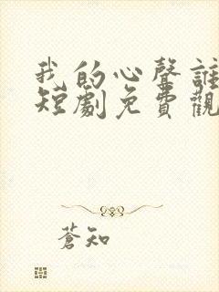 我的心声谁在听短剧免费观看