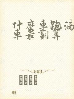 什么车跑滴滴专车最划算