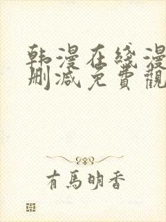 韩漫在线漫画无删减免费观看