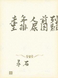 老年人前列腺增生排尿困难怎么办