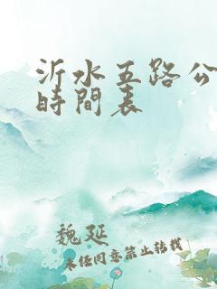 沂水五路公交车时间表