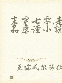 末穿七零,走极品虐渣小说