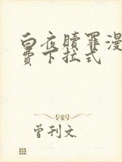 白夜赎罪漫画免费下拉式