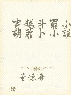 穿越斗罗小舞吃胡萝卜小说