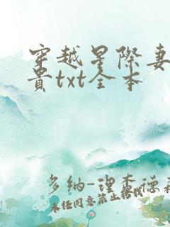 穿越星际妻荣夫贵txt全本