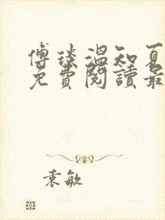 傅琰温知夏小说免费阅读最新章节