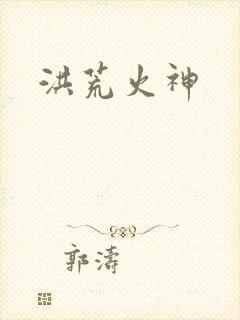洪荒火神