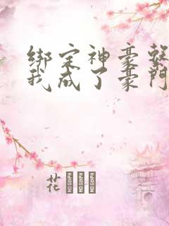 绑定神豪系统后我成了豪门真千金