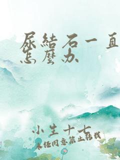 尿结石一直疼痛怎么办