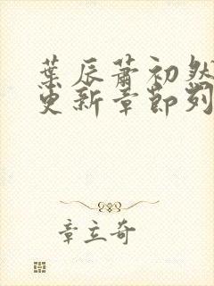 叶辰萧初然最新更新章节列表