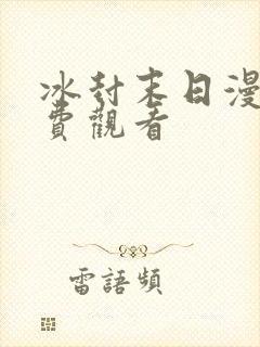 冰封末日漫画免费观看