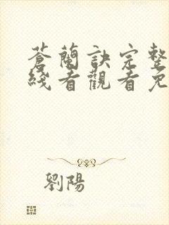 苍兰诀完整版在线看观看免费