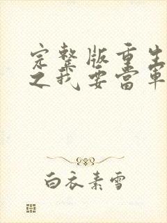 完整版重生八零之我要当军嫂