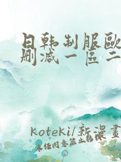 日韩制服欧美无删减一区二区在线