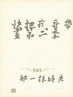 快把我哥带走动画第二季