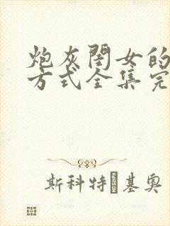 炮灰闺女的生存方式全集完整版