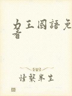 力王国语免费观看