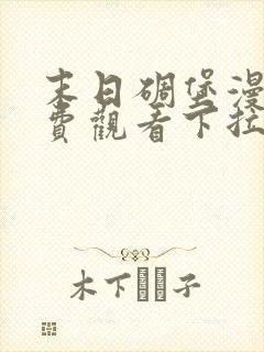 末日碉堡漫画免费观看下拉式奇妙漫画