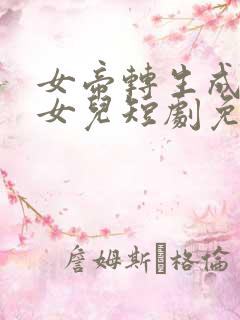 女帝转生成了我女儿短剧免费观看