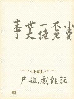 末世一不小心成了大佬免费全文阅读