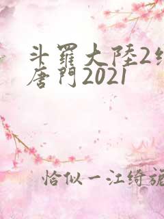 斗罗大陆2绝世唐门2021
