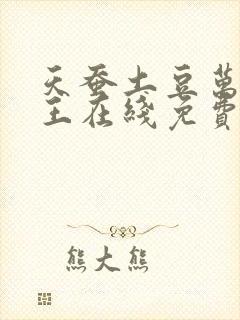 天蚕土豆万相之王在线免费阅读