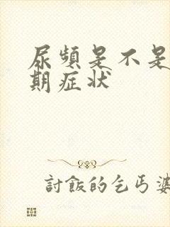 尿频是不是更年期症状