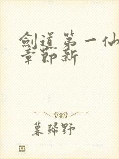 剑道第一仙最新章节新