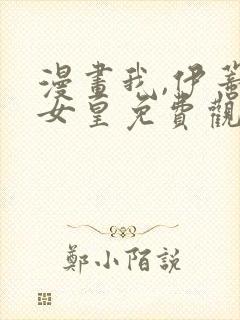 漫画我,伊蒂丝女皇免费观看