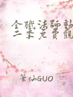 全职法师动漫第二季免费观看樱花