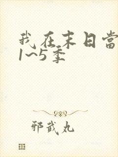 我在末日当僵尸1~5季