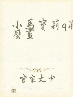 小马宝莉q版怎么画