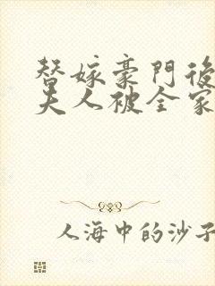 替嫁豪门后,顾夫人被全家宠上天在线小说