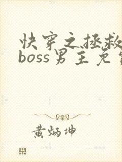快穿之拯救黑化boss男主免费下载