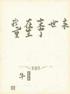 我在末世来临前重生了