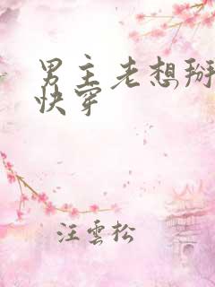 男主老想掰弯我快穿