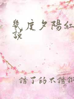 几度夕阳红 小说