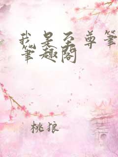 我是至尊笔趣阁笔趣阁