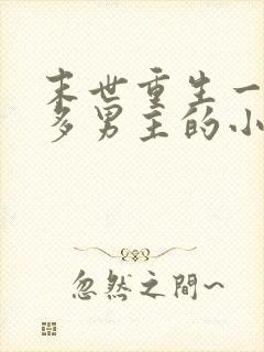 末世重生一女主多男主的小说