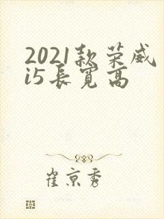 2021款荣威i5长宽高